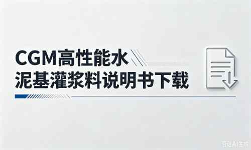 大观厂家：CGM高性能水泥基灌浆料说明书PDF（纯白无LOGO）